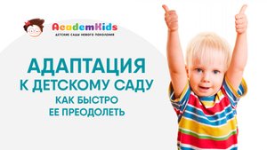 Совет психолога. Адаптация детей в детском саду.