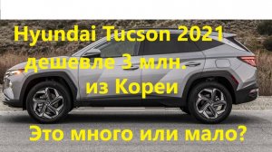 Hyundai Tucson-2021 из Кореи. Цена, таможня, утиль.