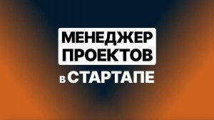 One-Man Band: стартер-пак менеджера проектов в стартапе