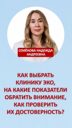 Как выбрать клинику ЭКО, на какие показатели обратить внимание, как проверить их достоверность?