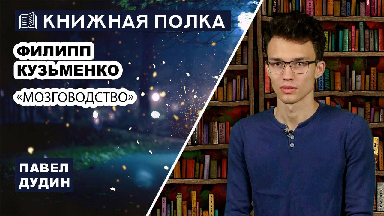 Книжная полка № 215. Филипп Кузьменко – «Мозговодство»