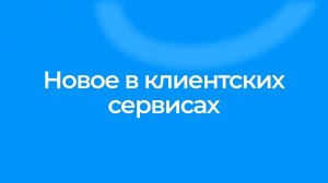 10 Клиентские сервисы