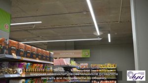 Торговое освещение: LED светильники «ВСТЗ Луч» применены в магазине «Пятерочка» в г. Самара.