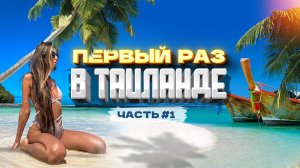 ТАИЛАНД - ПХУКЕТ В ПЕРВЫЙ РАЗ! Наше мнение! Цены, еда, экскурсии пляжи отзывы отели Тайланд Патонг