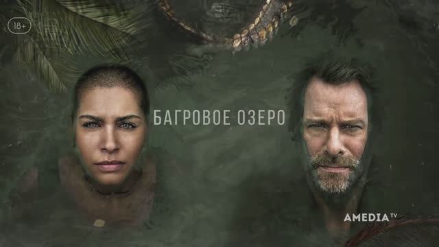 Багровое озеро ~ Трейлер ~ Амедиа(2024) смотреть онлайн