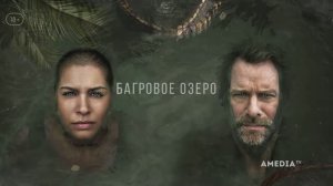 Багровое озеро ~ Трейлер ~ Амедиа(2024)