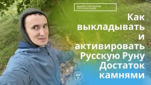 Как выкладывать и активировать Русскую Руну Достаток камнями