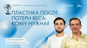 Подкаст Первой Градской #Эпикриз: Пластика после потери веса: кому нужна?