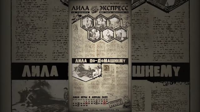 Лила Экспресс #1203/Т. Видеовыпуск прошедшей игры. Игра Лила с ведущим на большом поле