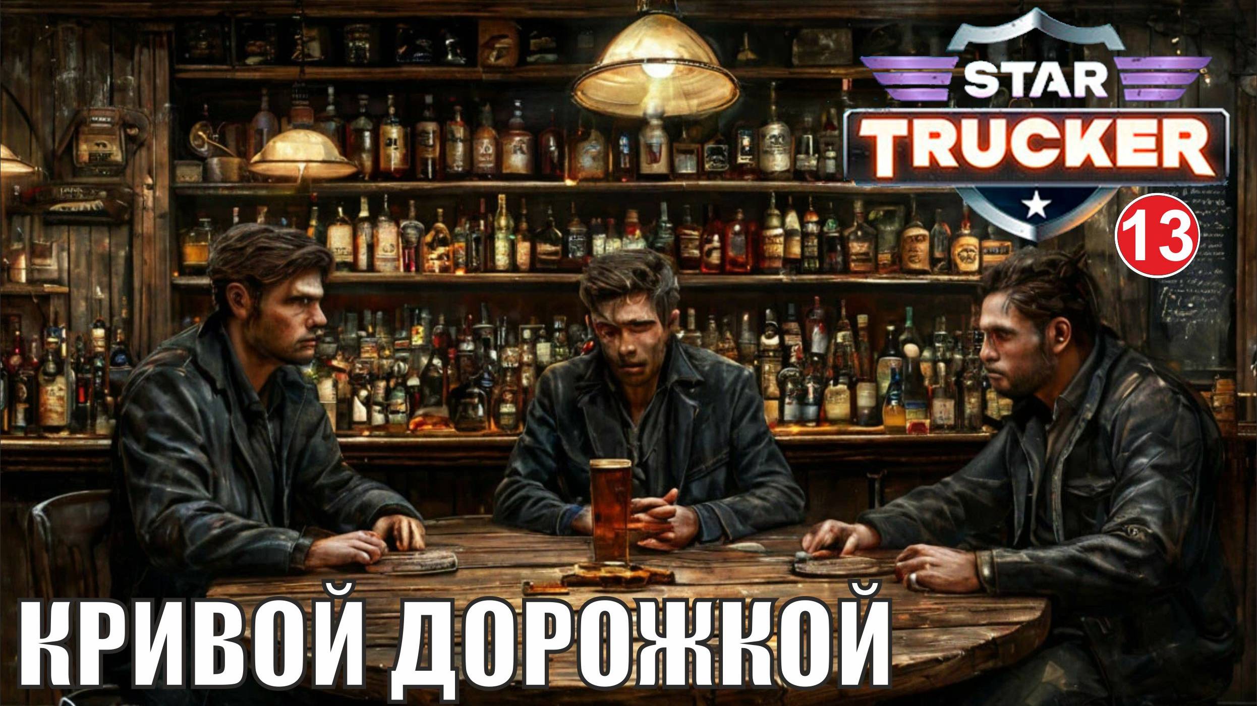 Star Trucker - Кривой дорожкой