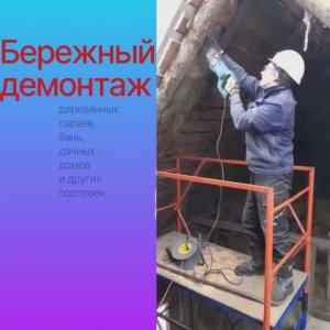 Снос деревянных построек (сараев, дачных, садовых и других домов) в Санкт-Петербурге и Ленобласти.