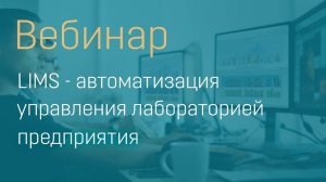 LIMS – автоматизация управления лабораторией предприятия