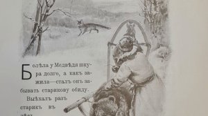 Русская народная сказка. «Как Лиса старика от Медведя выручила».