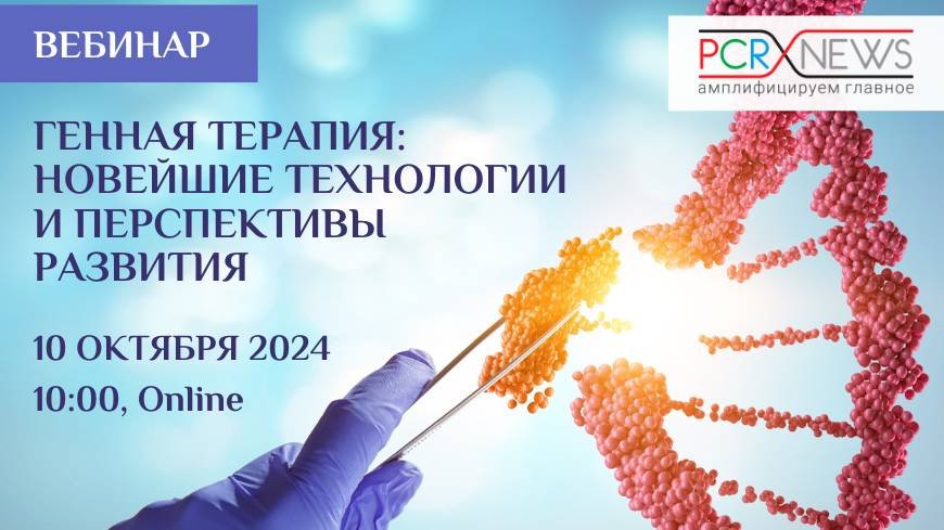 Генная терапия: новейшие технологии и перспективы развития