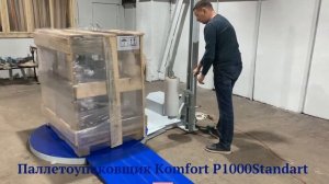 Упаковка паллет стрейч пленкой. Паллетоупаковщик Komfort P1000 Standart