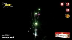 Комбинированный супер-фейерверк на 273 залпа Имперский СС8827 Супер салют