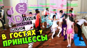 XD Love Dance Music - В ГОСТЯХ у ПРИНЦЕССЫ #325