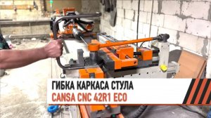 Гибка каркаса стула на автоматическом трубогибе CANSA CNC 42R1 ECO