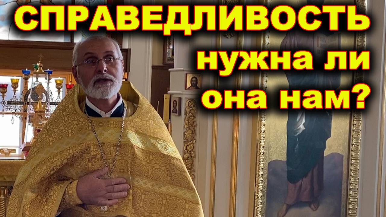 Справедливость нам нужна?