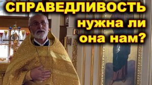 Справедливость нам нужна?