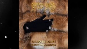 DEADBLONDE - Бесприданница (nightcore/sped up)