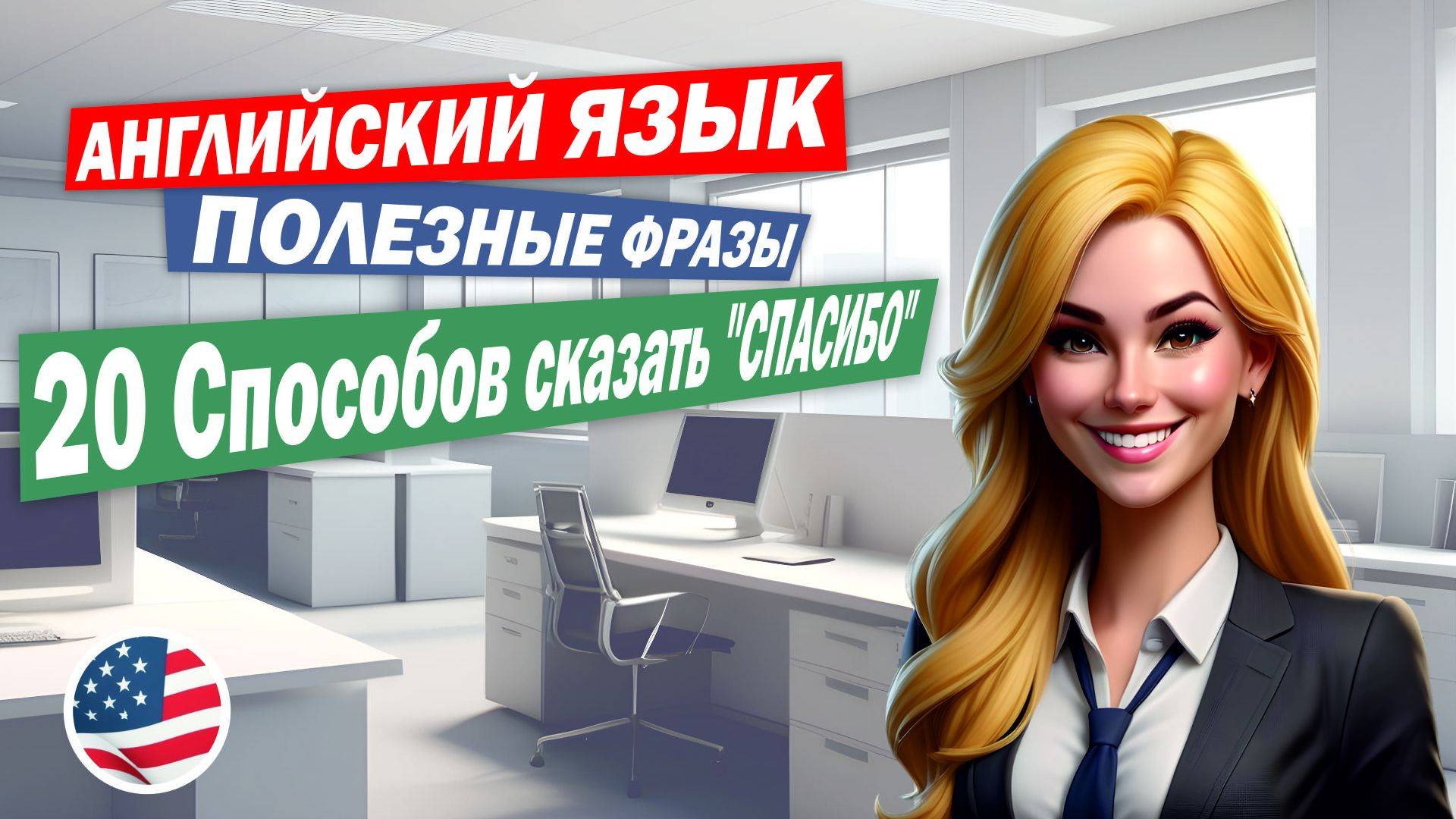 ## 🔥 Как НЕ выглядеть роботом: 20 фраз ВМЕСТО "Thank you"! 🔥