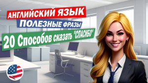 ## 🔥 Как НЕ выглядеть роботом: 20 фраз ВМЕСТО "Thank you"! 🔥