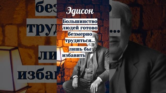 Эдисон - Большинство людей готово безмерно трудиться #short #shortvideos  #short #эдисон