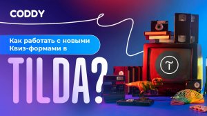 Как работать с новыми Квиз-формами в Tilda? #coddy #tilda #