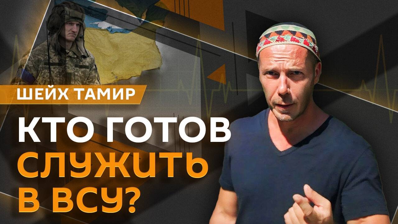 Шейх Тамир. Мирные инициативы по Украине, конфликты ВСУ с наемниками и облавы ТЦК