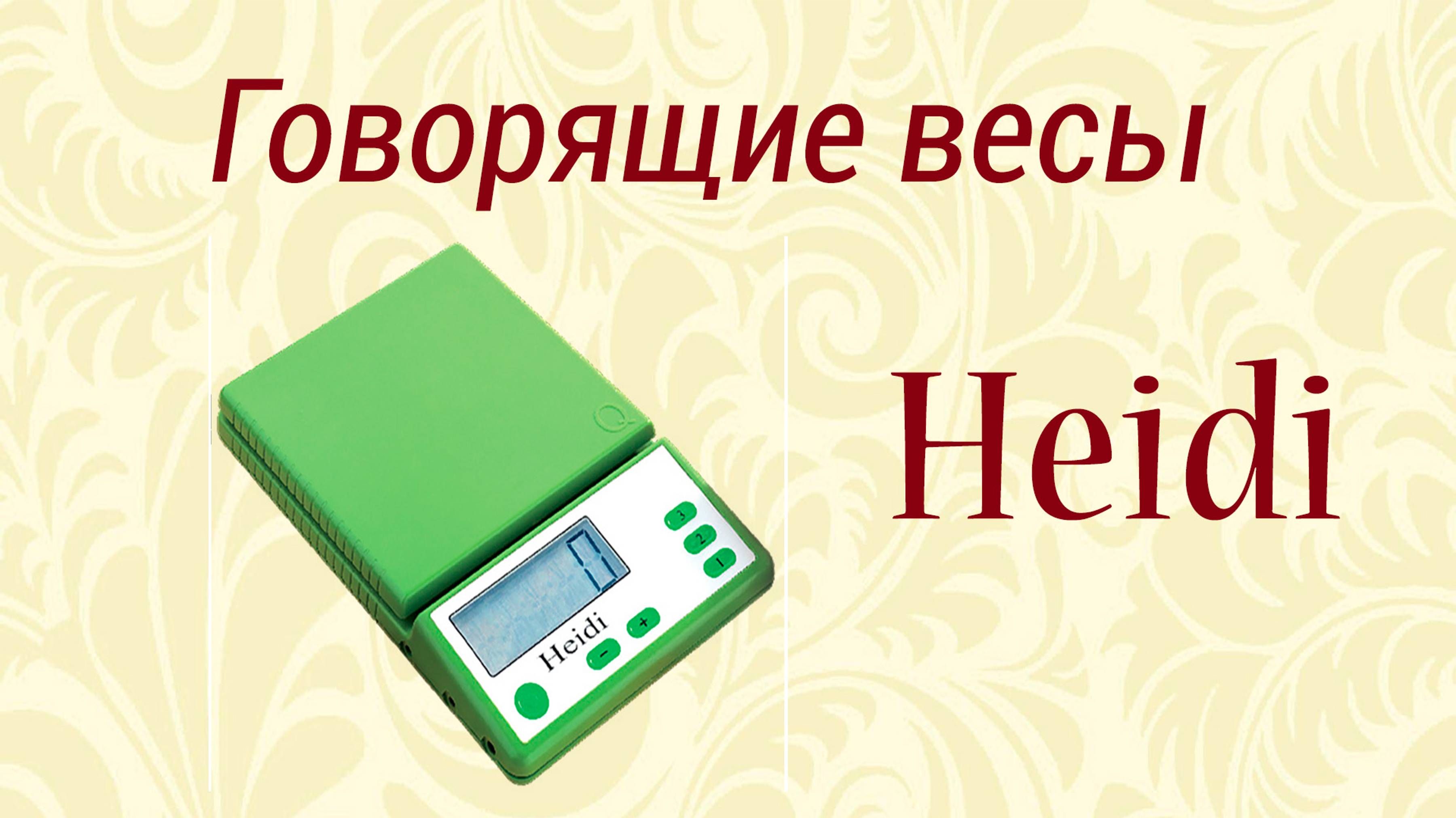 Говорящие кухонные весы Heidi