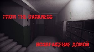 🔴Хоррор From The Darkness-Едем на хату к деду!