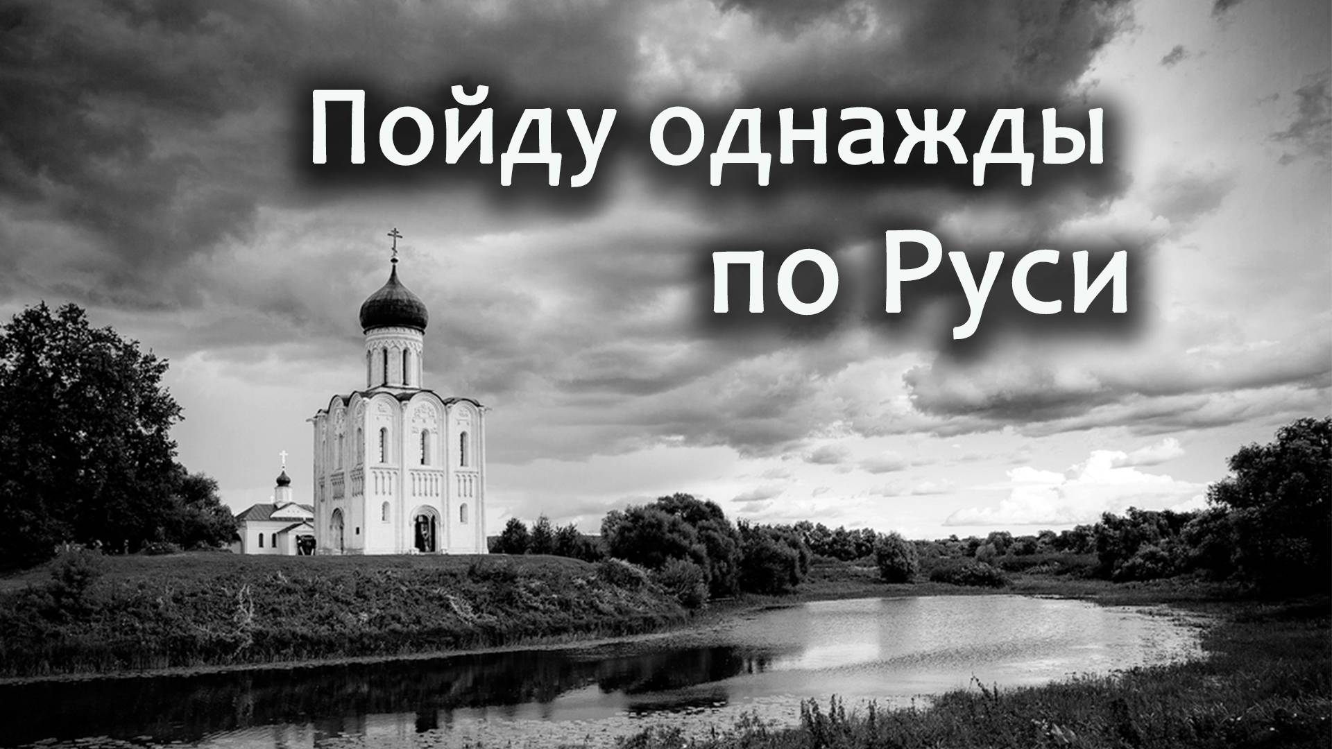 Пойду однажды по Руси (Песни 80-90х) Вадим Ибрянов и гр Россияночки