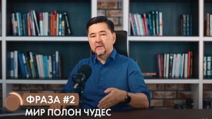 4 фразы которые изменят вашу жизнь | на до-после | Маргулан Сейсембай