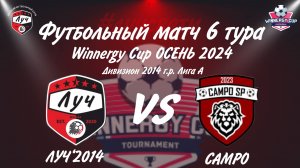 Запись футбольного матча ФК ЛУЧ - САМРО в 6 туре Winnergy Cup 12 октября 2024 года FullHD 1080p 60fp