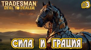 СИЛА И ГРАЦИЯ - #3 TRADESMAN: Deal to Dealer Прохождение на Русском