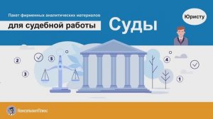Пакет фирменных аналитических материалов
для судебной работы