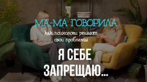 Подкасты «МА-МА говорила» Выпуск 2. Я себе запрещаю...| КАК ПСИХОЛОГИ РАБОТАЮТ С СОБОЙ