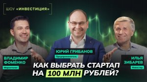 ШОУ «ИНВЕСТИЦИЯ» | Куда вложить 100 млн: новый тиндер, онлайн-надгробия, кофе по ДНК| ЮРИЙ ГРИБАНОВ