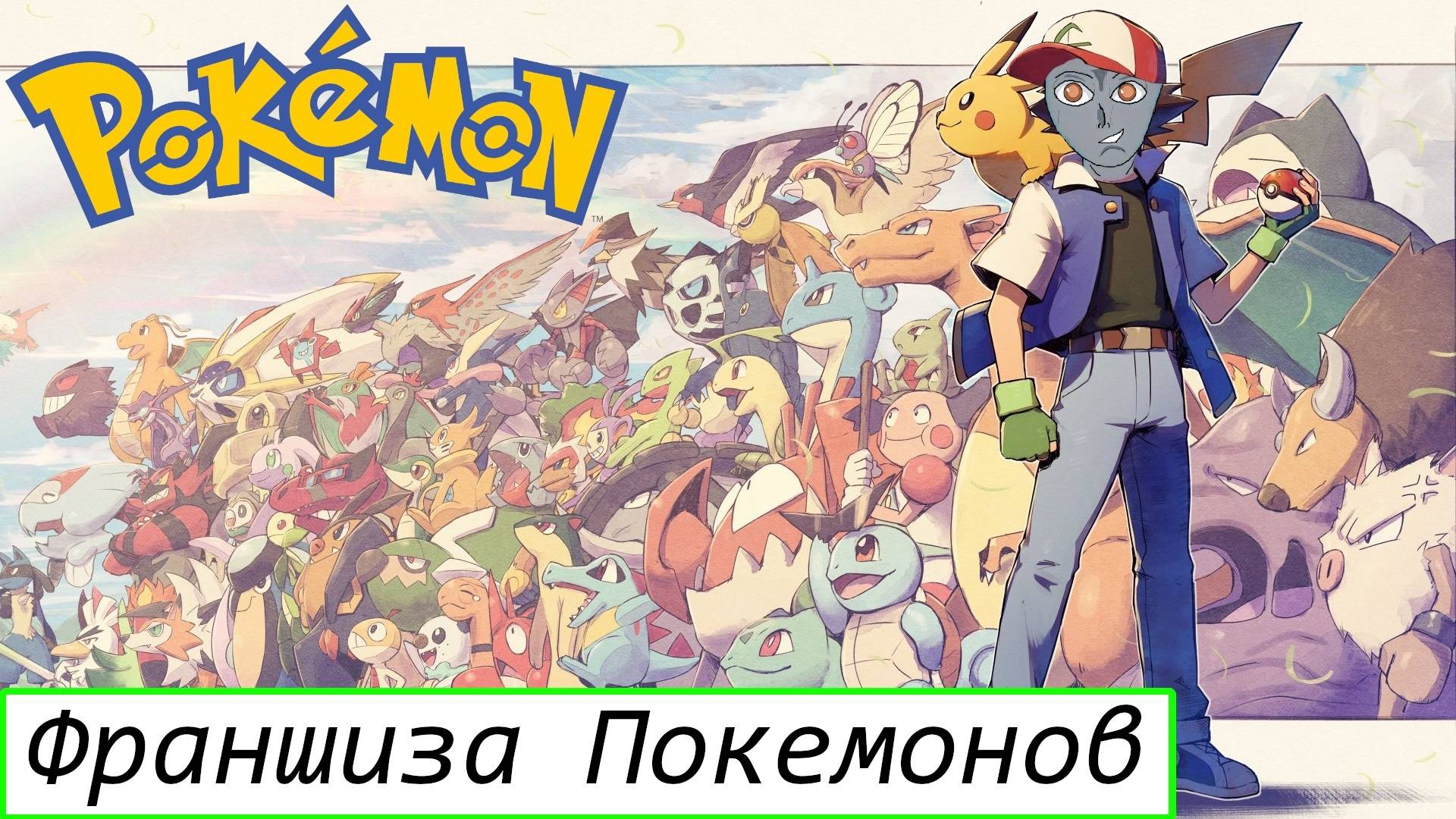 Франшиза Покемонов (pokemon) смотреть онлайн