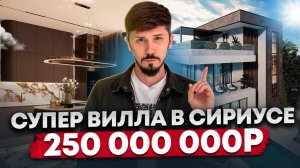 ВИЛЛА В СИРИУСЕ В 5 МИНУТАХ ПЕШКОМ! 240.3 м2! 4 сотки! 250 млн🔥 КП Gallery