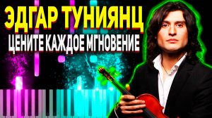 Эдгар Туниянц - Цените каждое мгновение