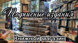 Подписные издания. Чудесный книжный магазин в Санкт-Петербурге на Литейном пр., д. 57