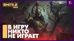 ПРОБЛЕМЫ HI-REZ STUDIO: КАК ЭТО СКАЗЫВАЕТСЯ НА SMITE 2