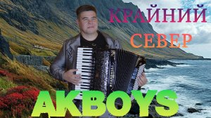 КРАЙНИЙ СЕВЕР AKBOYS (автор-исполнитель Павел Егоров) #akboys #павелегоров
