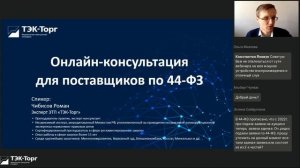 Онлайн-консультация для поставщиков по 44-ФЗ от 11.04.2023