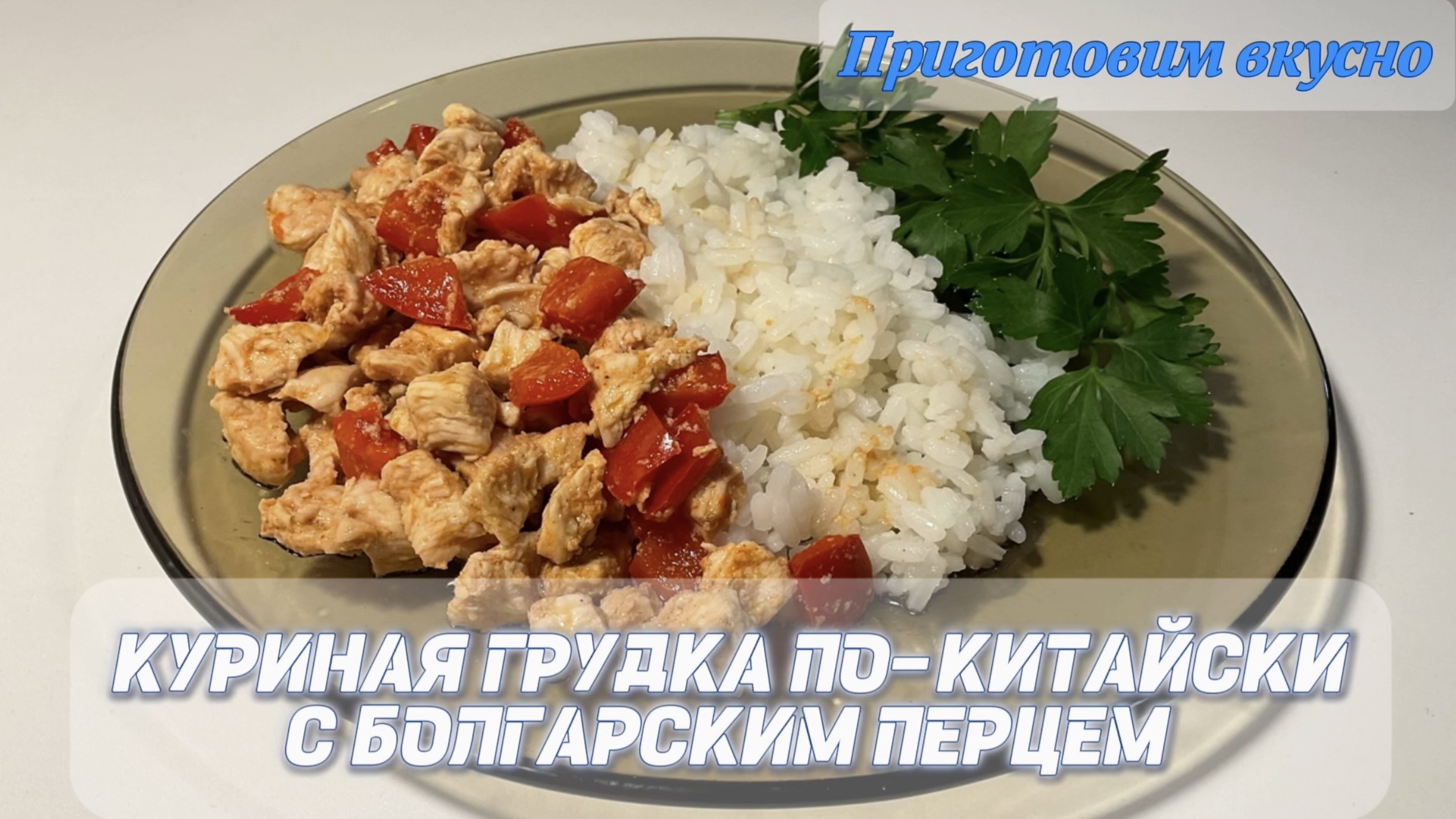 Куриная грудка по-китайски с болгарским перцем. Сногсшибательно вкусно 😋