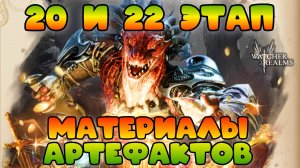 Материалы Артефактов - 20 и 22 этап льготной командой || Обзор || Watcher of Realms