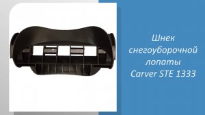 Шнек снегоуборщика Carver STE 1333