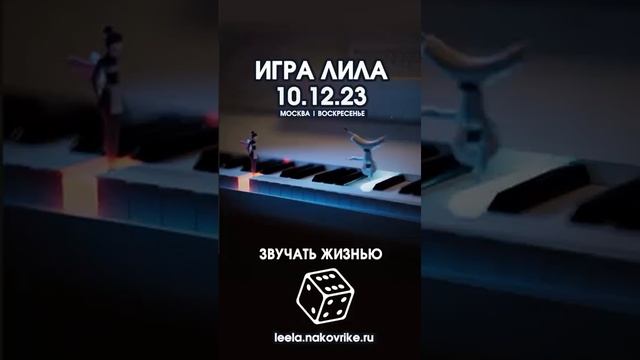 Игра Лила Москва